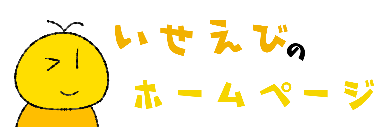 いせえびのホームページ